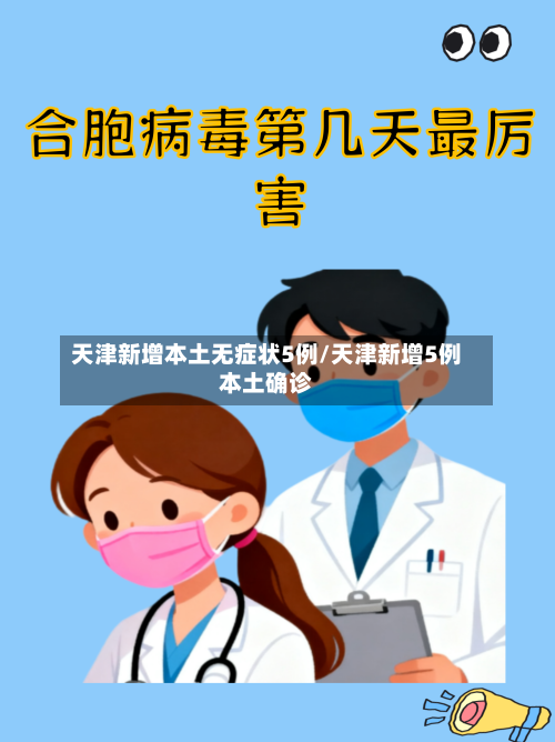 天津新增本土无症状5例/天津新增5例本土确诊-第3张图片