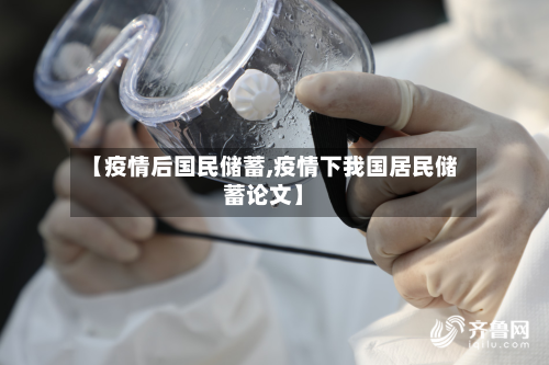 【疫情后国民储蓄,疫情下我国居民储蓄论文】