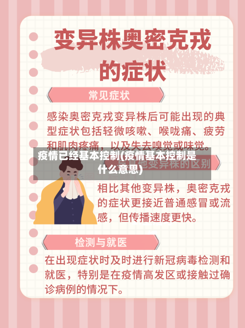 疫情已经基本控制(疫情基本控制是什么意思)-第3张图片
