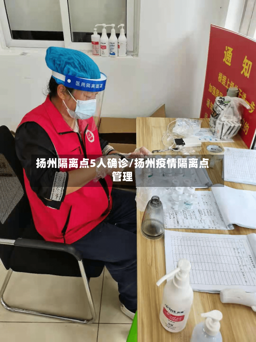 扬州隔离点5人确诊/扬州疫情隔离点管理