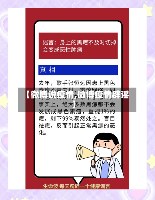 【微博说疫情,微博疫情辟谣】