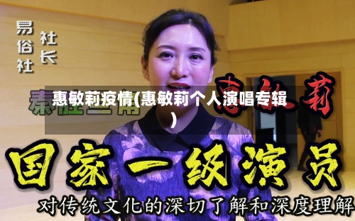 惠敏莉疫情(惠敏莉个人演唱专辑)-第3张图片