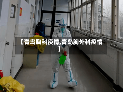 【青岛胸科疫情,青岛胸外科疫情】-第3张图片