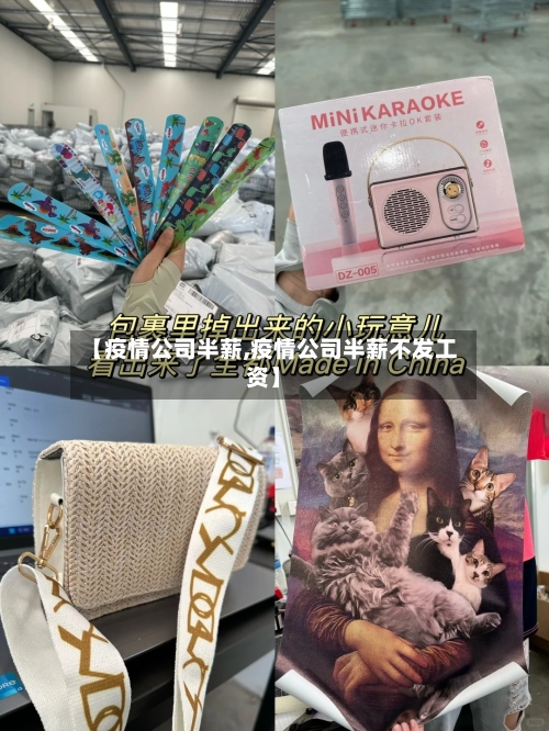 【疫情公司半薪,疫情公司半薪不发工资】-第2张图片