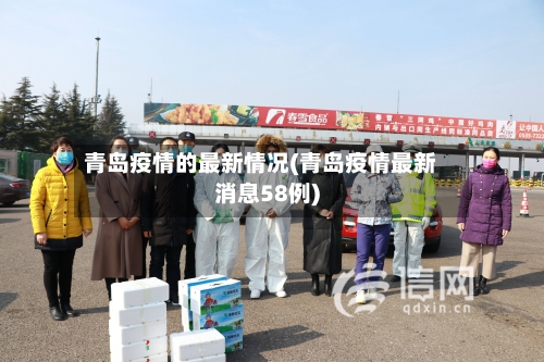 青岛疫情的最新情况(青岛疫情最新消息58例)-第2张图片