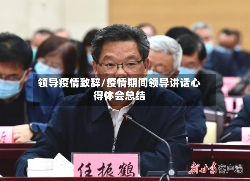 领导疫情致辞/疫情期间领导讲话心得体会总结