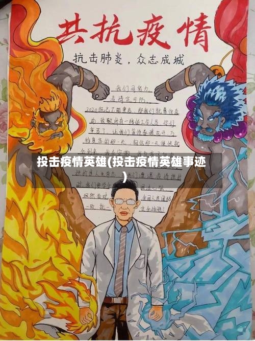 投击疫情英雄(投击疫情英雄事迹)-第2张图片