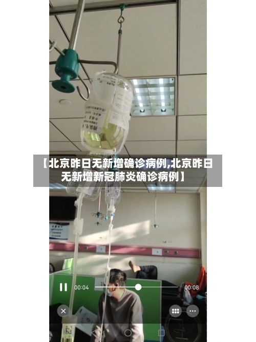 【北京昨日无新增确诊病例,北京昨日无新增新冠肺炎确诊病例】-第2张图片