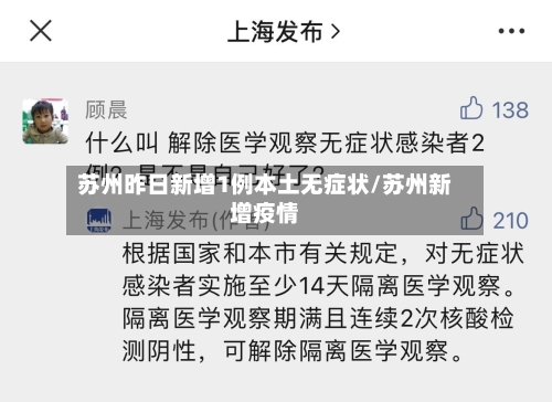 苏州昨日新增1例本土无症状/苏州新增疫情-第2张图片