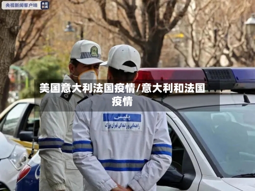 美国意大利法国疫情/意大利和法国疫情