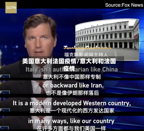 美国意大利法国疫情/意大利和法国疫情-第2张图片
