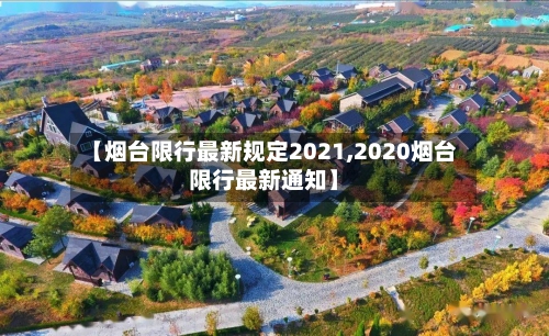 【烟台限行最新规定2021,2020烟台限行最新通知】