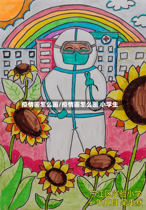 疫情画怎么画/疫情画怎么画 小学生