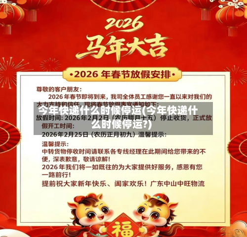 今年快递什么时候停运(今年快递什么时候停运?)