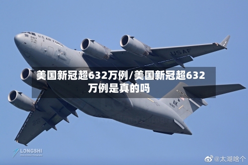 美国新冠超632万例/美国新冠超632万例是真的吗