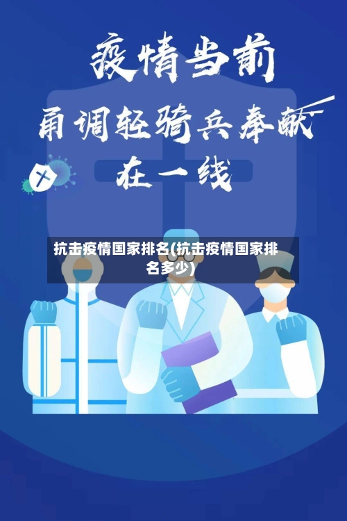 抗击疫情国家排名(抗击疫情国家排名多少)
