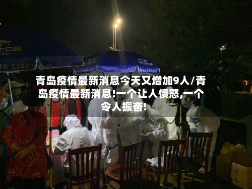 青岛疫情最新消息今天又增加9人/青岛疫情最新消息!一个让人愤怒,一个令人振奋!-第2张图片