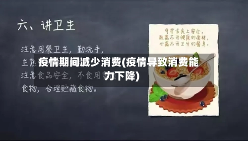 疫情期间减少消费(疫情导致消费能力下降)