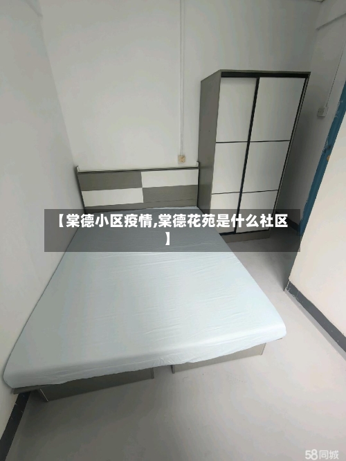 【棠德小区疫情,棠德花苑是什么社区】-第2张图片