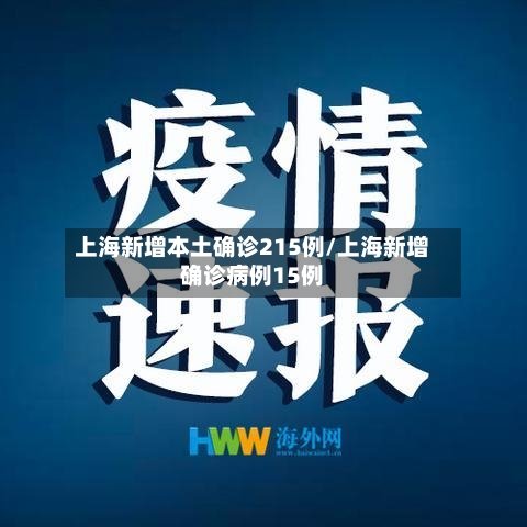 上海新增本土确诊215例/上海新增确诊病例15例-第2张图片