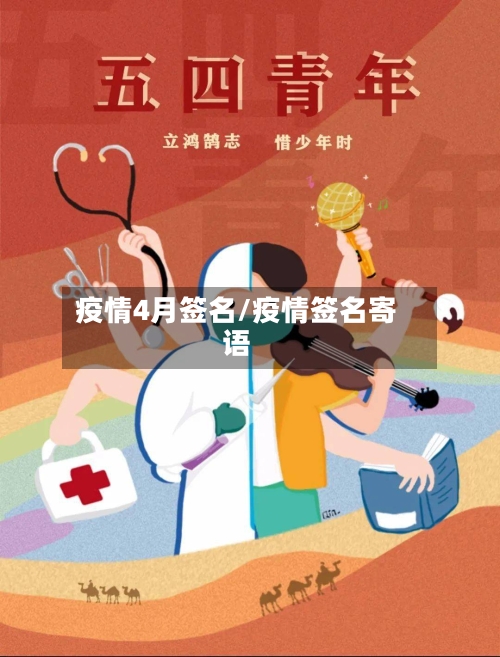 疫情4月签名/疫情签名寄语