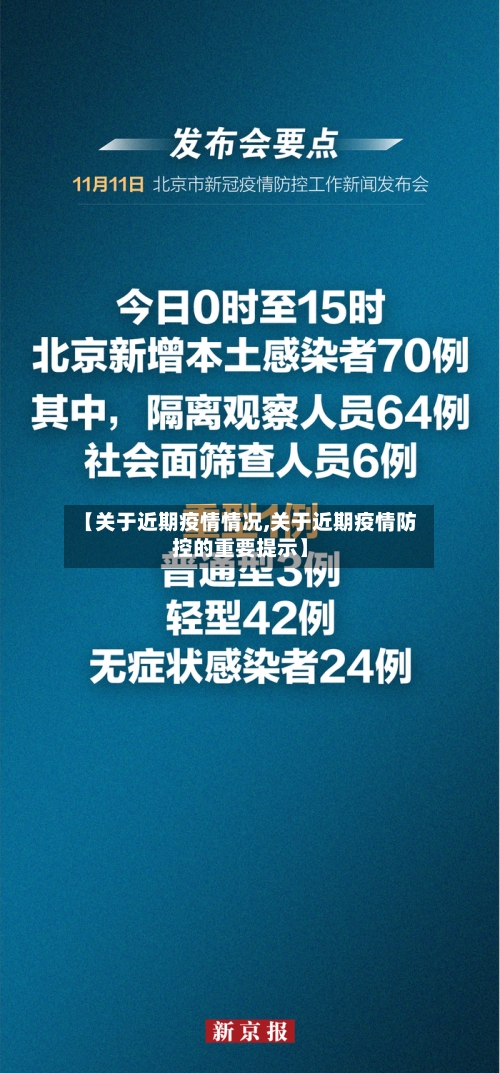 【关于近期疫情情况,关于近期疫情防控的重要提示】-第3张图片