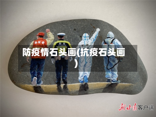 防疫情石头画(抗疫石头画)-第2张图片