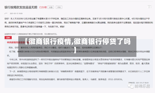 【徽商银行疫情,徽商银行停贷了吗】