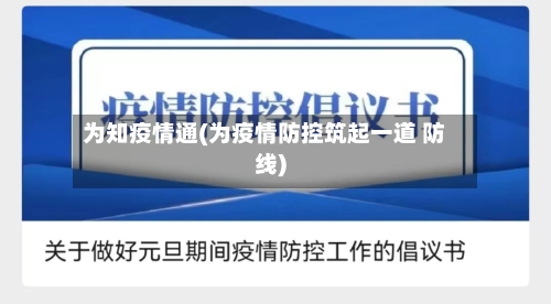 为知疫情通(为疫情防控筑起一道 防线)-第2张图片