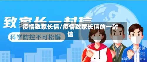 疫情致家长信/疫情致家长信的一封信-第2张图片