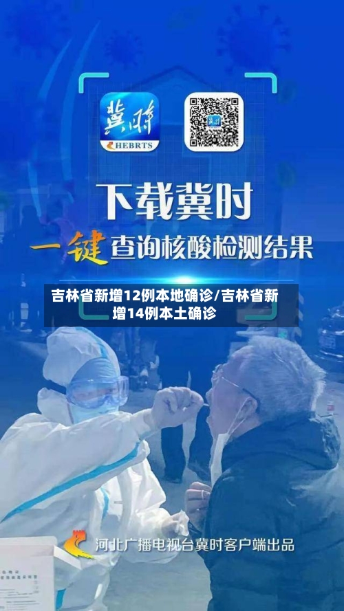 吉林省新增12例本地确诊/吉林省新增14例本土确诊