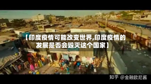 【印度疫情可能改变世界,印度疫情的发展是否会毁灭这个国家】-第2张图片