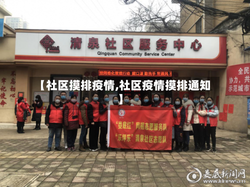 【社区摸排疫情,社区疫情摸排通知】