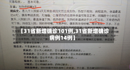 【31省新增确诊101例,31省新增确诊病例14例】