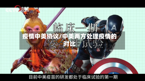 疫情中美协议/中美两方处理疫情的对比-第2张图片