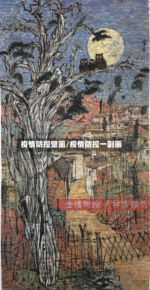 疫情防控壁画/疫情防控一副画-第2张图片