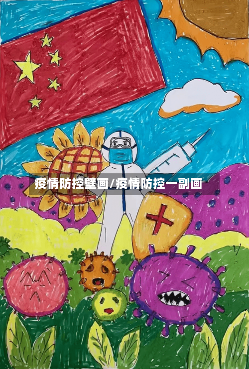疫情防控壁画/疫情防控一副画-第3张图片