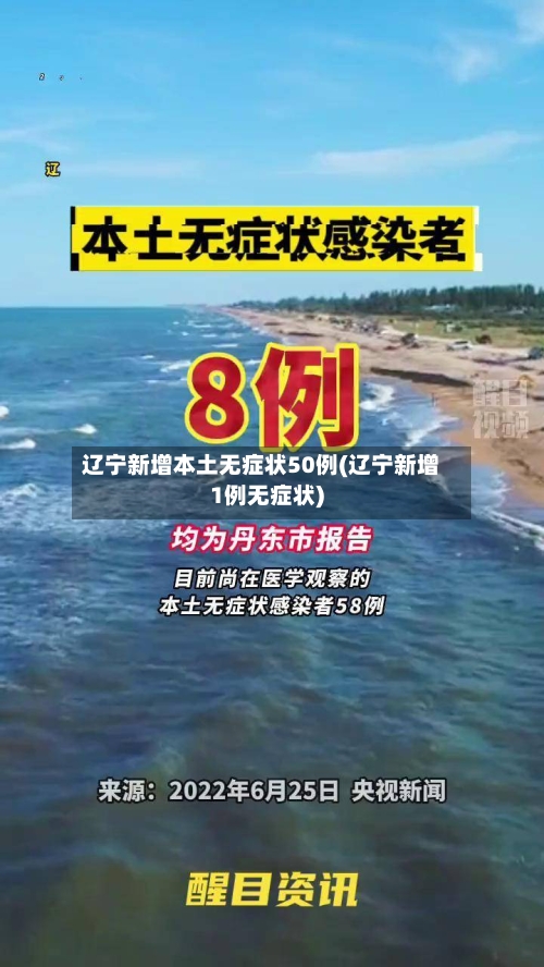辽宁新增本土无症状50例(辽宁新增1例无症状)-第2张图片