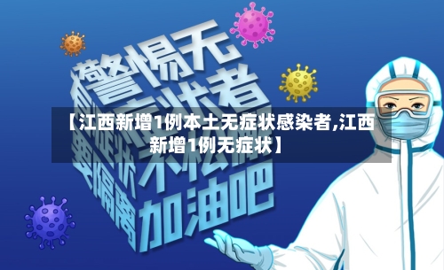 【江西新增1例本土无症状感染者,江西 新增1例无症状】