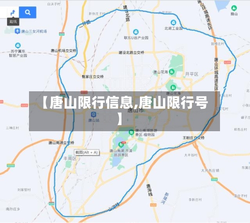 【唐山限行信息,唐山限行号】