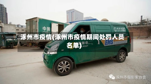 涿州市疫情(涿州市疫情期间处罚人员名单)-第3张图片