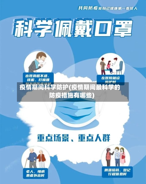 疫情期间科学防护(疫情期间最科学的防疫措施有哪些)
