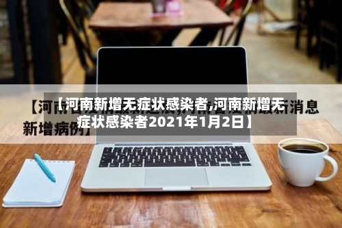 【河南新增无症状感染者,河南新增无症状感染者2021年1月2日】
