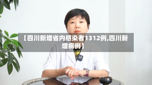 【四川新增省内感染者1312例,四川新增病例】-第2张图片