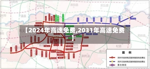【2024年高速免费,2031年高速免费】-第2张图片