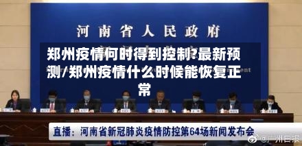 郑州疫情何时得到控制?最新预测/郑州疫情什么时候能恢复正常