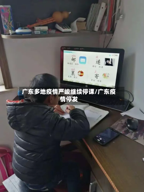 广东多地疫情严峻继续停课/广东疫情停发