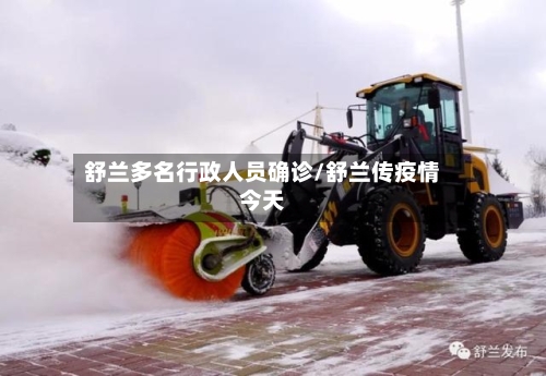 舒兰多名行政人员确诊/舒兰传疫情今天