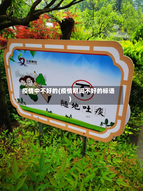 疫情中不好的(疫情期间不好的标语)