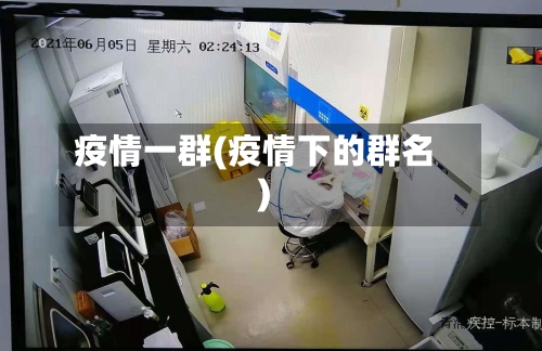 疫情一群(疫情下的群名)-第2张图片
